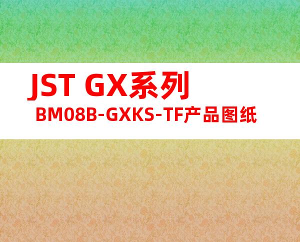 JST GX系列 BM08B-GXKS-TF产品图纸